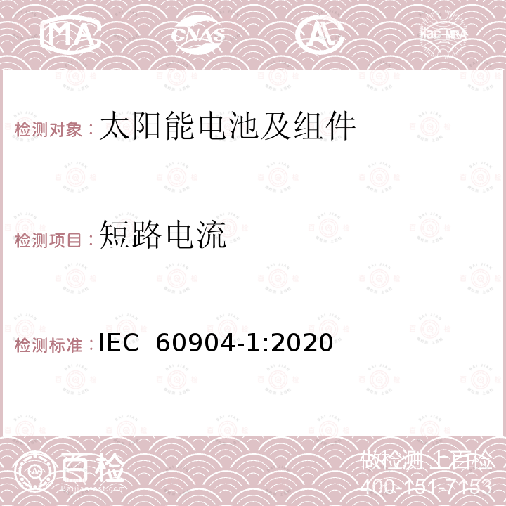短路电流 光伏器件 第1部分：光伏电流-电压特性的测量 IEC 60904-1:2020