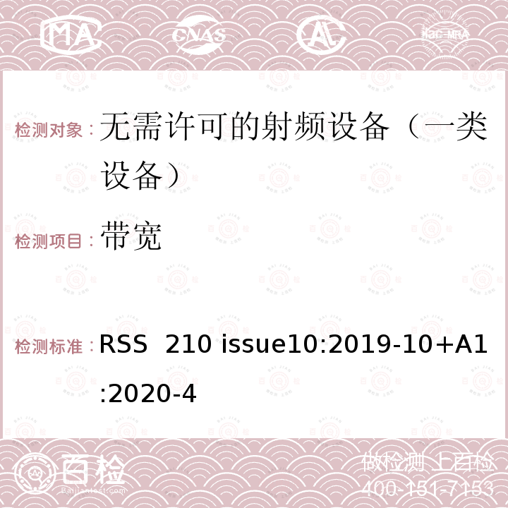 带宽 RSS 210 ISSUE 《无需许可的射频设备：一类设备》 RSS 210 issue10:2019-10+A1:2020-4