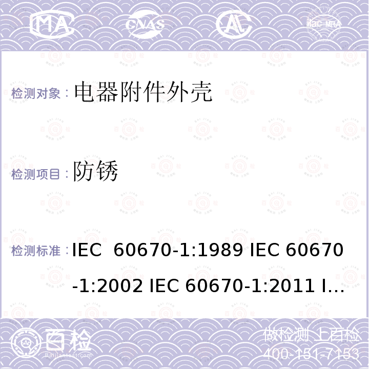 防锈 IEC 60670-22-2003+Amd 1-2015 家用和类似用途固定式电气装置的电气附件盒和外壳 第22部分:连接盒和外壳的特殊要求