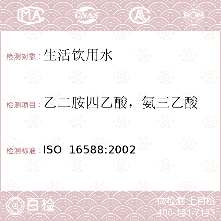 乙二胺四乙酸，氨三乙酸 ISO 16588-2002 水质 六种络合剂的测定 相色谱法