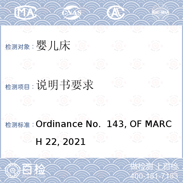 说明书要求 婴儿床产品巴西法规要求 Ordinance No. 143, OF MARCH 22, 2021