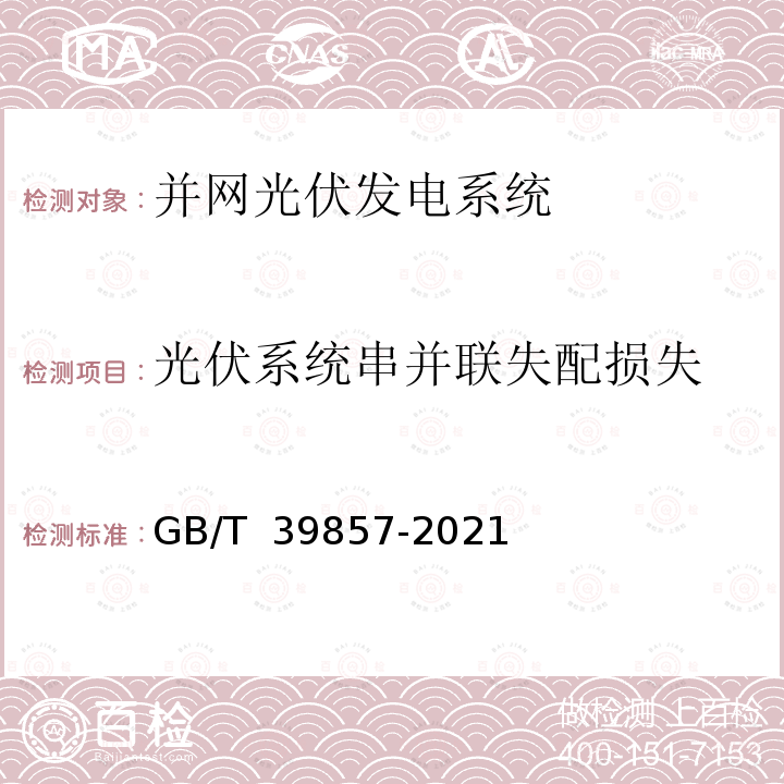 光伏系统串并联失配损失 GB/T 39857-2021 光伏发电效率技术规范