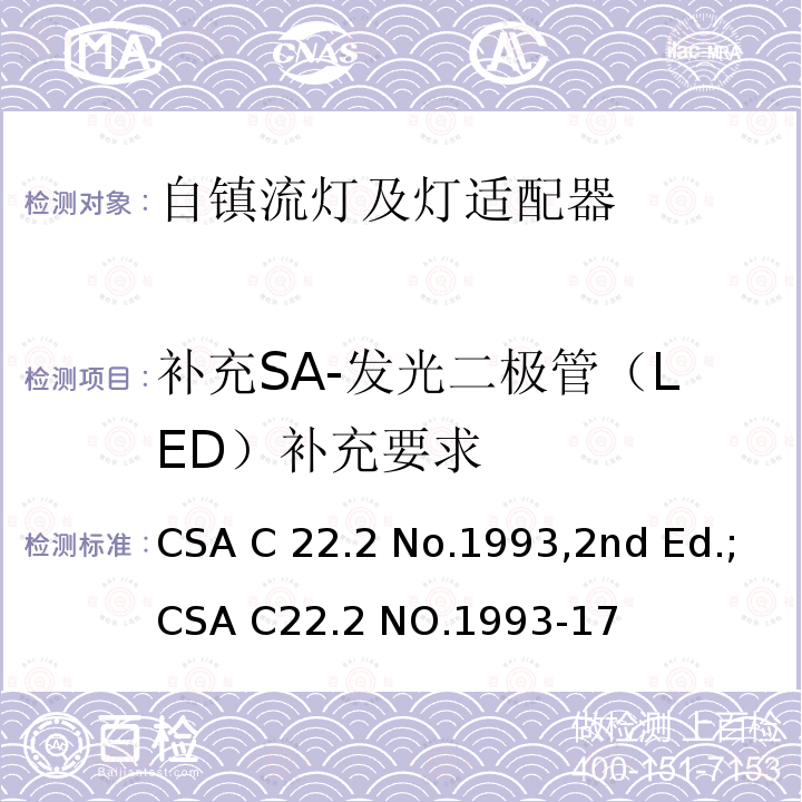 补充SA-发光二极管（LED）补充要求 CSA C22.2 NO.199 自镇流灯及灯适配器 CSA C22.2 No.1993,2nd Ed.;3-17