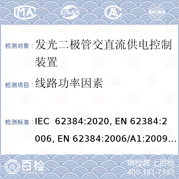 线路功率因素 IEC 62384:2020 发光二极管交直流供电控制装置的性能要求 , EN 62384:2006, EN 62384:2006/A1:2009, EN 