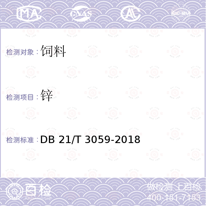 锌 DB21/T 3059-2018 饲料中铜、锌、铁、锰、钙、磷、钠、镁、铅、铬、镉和砷含量的测定电感耦合等离子体发射光谱法