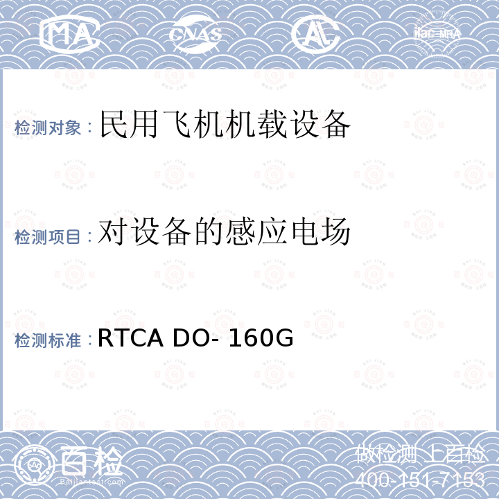 对设备的感应电场 RTCA DO- 160G 机载设备环境条件和试验方法 RTCA DO-160G