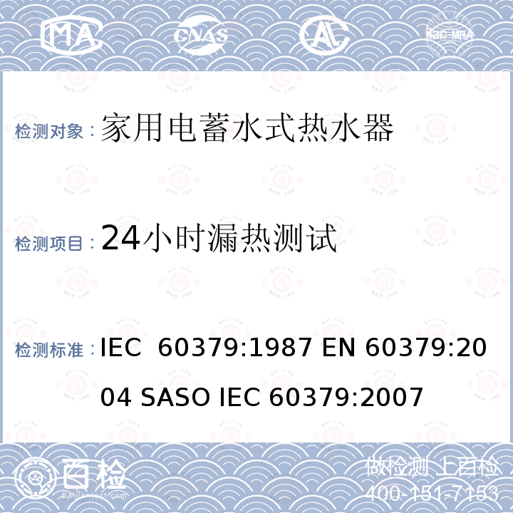 24小时漏热测试 家用电蓄水式热水器的性能测量方法 IEC 60379:1987 EN 60379:2004 SASO IEC 60379:2007