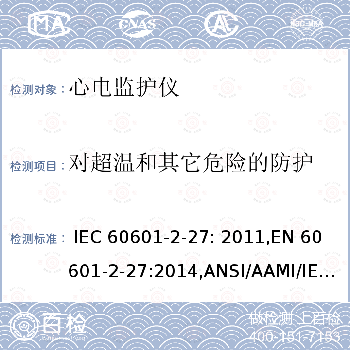 对超温和其它危险的防护 医用电气设备 第2-27部分：心电监护仪的基本安全和基本性能的专用要求 IEC 60601-2-27: 2011,EN 60601-2-27:2014,ANSI/AAMI/IEC 60601-2-27:2011,CAN/CSA C22.2 No. 60601-2-27:11+Corr 1,GB 9706.227-2021