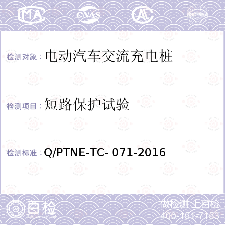 短路保护试验 交流充电设备产品第三方安规项测试（阶段 S5） 、 产品第三方功能性测试（阶段 S6）产品入网认证测试要求 Q/PTNE-TC-071-2016