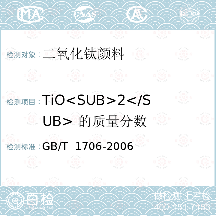 TiO<SUB>2</SUB> 的质量分数 GB/T 1706-2006 二氧化钛颜料