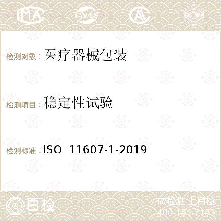 稳定性试验 ISO 11607-1-2019 最终灭菌医疗器械的包装 第1部分:材料、灭菌隔层和包装系统的要求