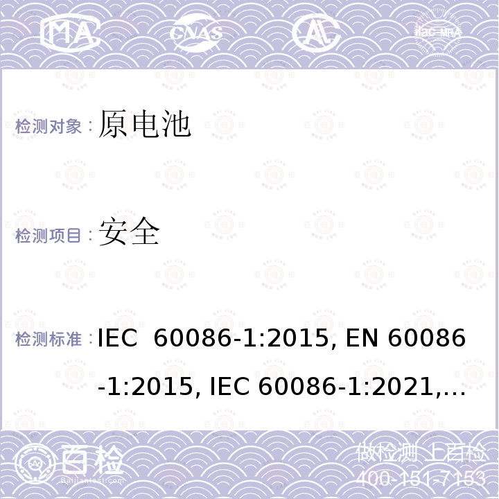 安全 IEC 60086-1-2015 原电池 第1部分:总则