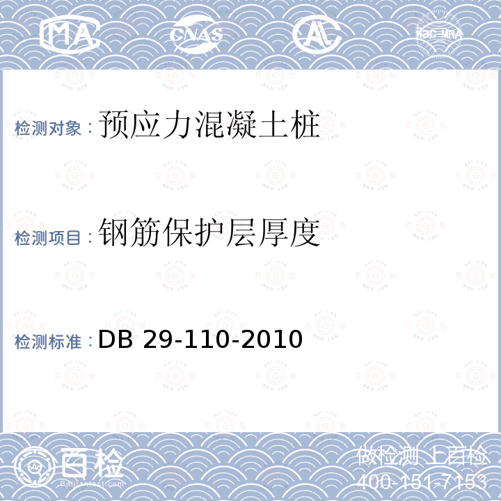 钢筋保护层厚度 预应力混凝土管桩技术规程 DB29-110-2010