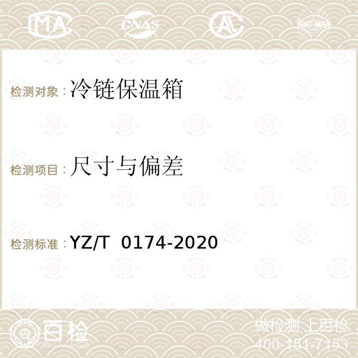 尺寸与偏差 T 0174-2020 冷链寄递保温箱技术要求 YZ/