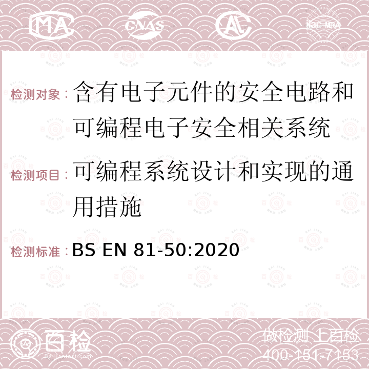 可编程系统设计和实现的通用措施 BS EN81-50:2020 电梯制造与安装安全规范-运载乘客和货物的电梯-第50部分：电梯部件的设计原则、计算和检验 