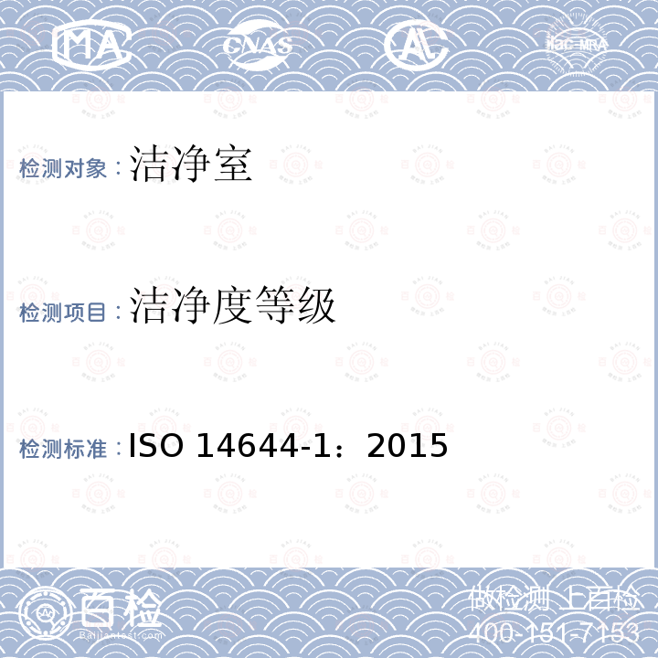 洁净度等级 《洁净室及相关受控环境 第1部分 空气洁净度等级》 ISO14644-1：2015