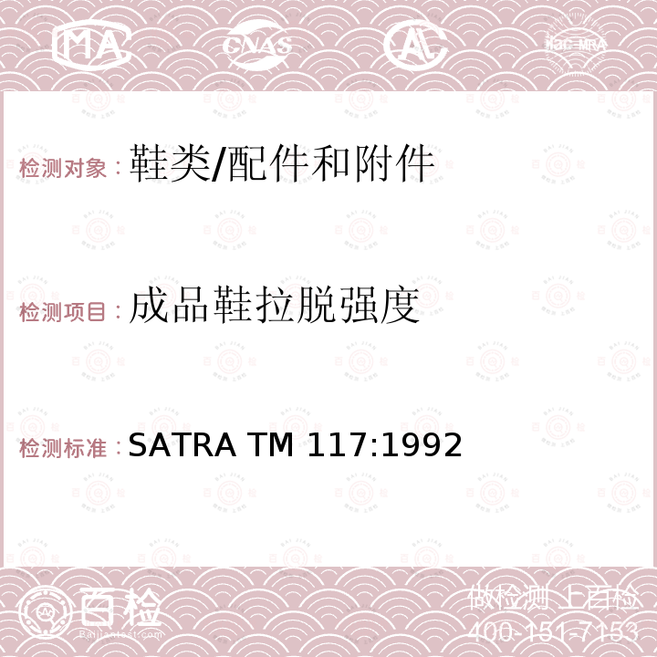 成品鞋拉脱强度 SATRA TM117:1992 蝴蝶结的附着强度 