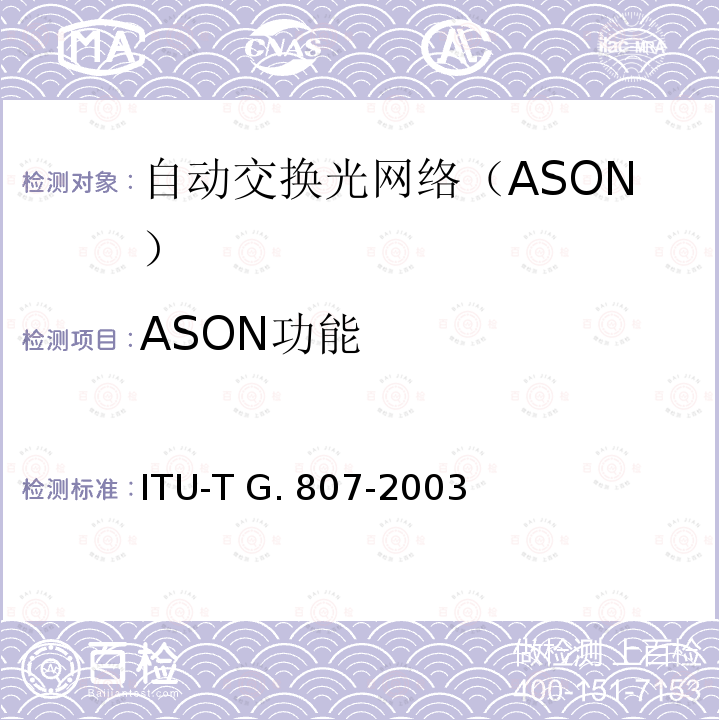ASON功能 ITU-T G. 807-2003 自动交换传送网的要求   ITU-T G.807-2003