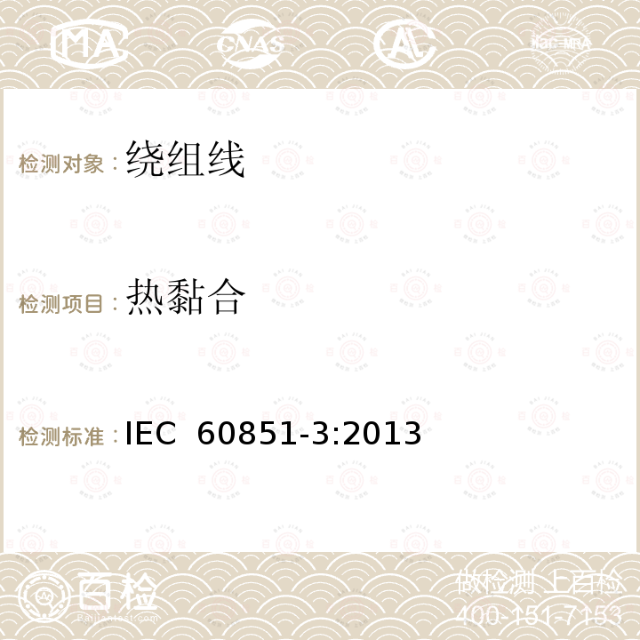 热黏合 《绕组线试验方法 第3部分：机械性能》 IEC 60851-3:2013