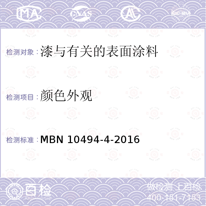 颜色外观 MBN 10494-4-2016 橘皮 MBN10494-4-2016
