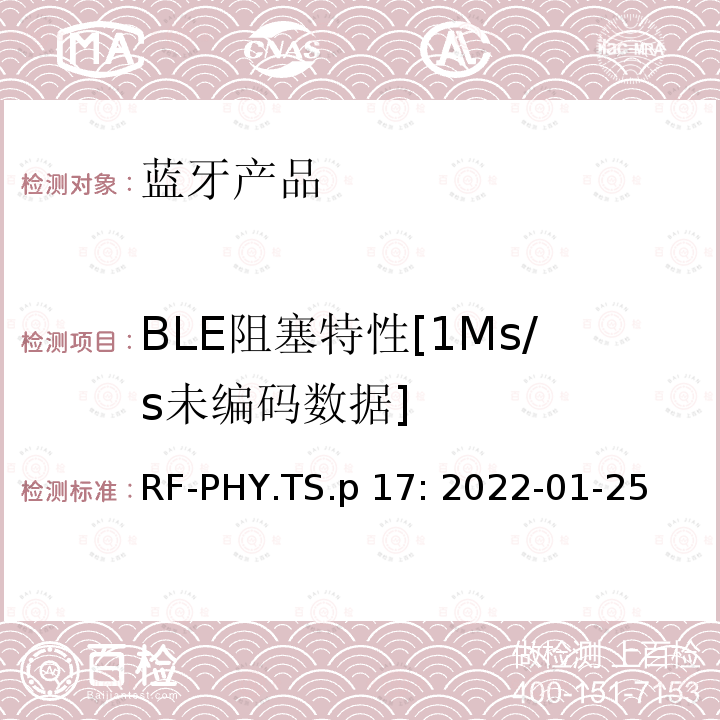 BLE阻塞特性[1Ms/s未编码数据] RF-PHY.TS.p 17: 2022-01-25 蓝牙认证射频测试标准 RF-PHY.TS.p17: 2022-01-25