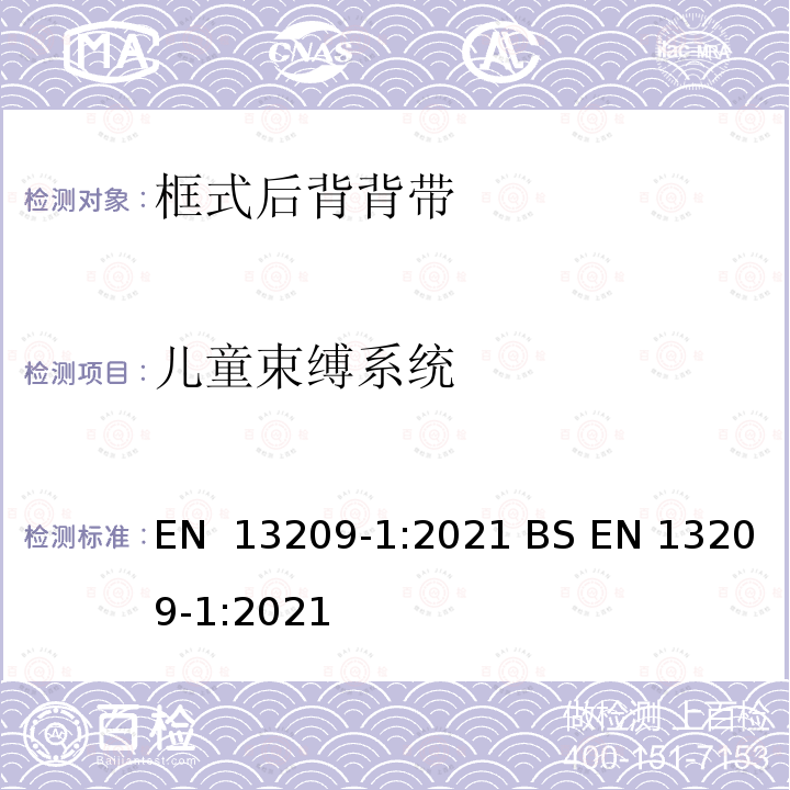 儿童束缚系统 EN 13209-1:2021 儿童使用和护理用品-幼儿背带-安全要求和测试方法-第一部分：框式后背背带  BS 