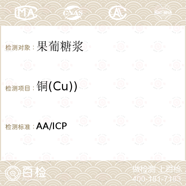 铜(Cu)) AA/ICP 高果糖糖浆42和55质量准则和分析程序  AA/ICP 灰化法测定铜和铁 ISBT (发布日期:2014年3月 版本号:6)