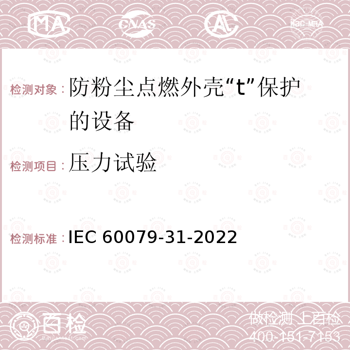压力试验 IEC 60079-31-2022 爆炸性环境　第31部分：由防粉尘点燃外壳“t”保护的设备 IEC60079-31-2022