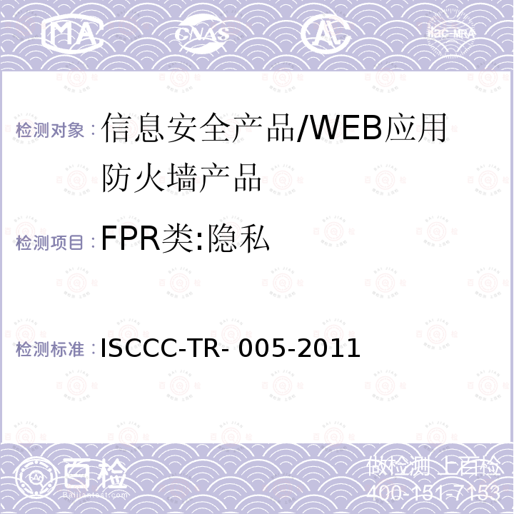 FPR类:隐私 ISCCC-TR- 005-2011 WEB应用防火墙产品安全技术要求 ISCCC-TR-005-2011