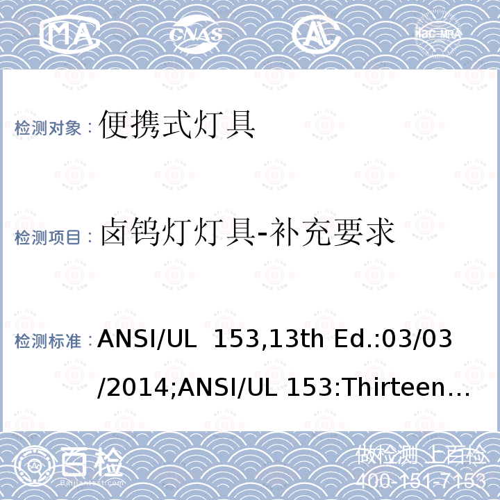 卤钨灯灯具-补充要求 UL 15313 便携式灯具 ANSI/UL 153,13th Ed.:03/03/2014;ANSI/UL 153:Thirteenth Edition,Dated March 3,2014,Rev.June 4,2021