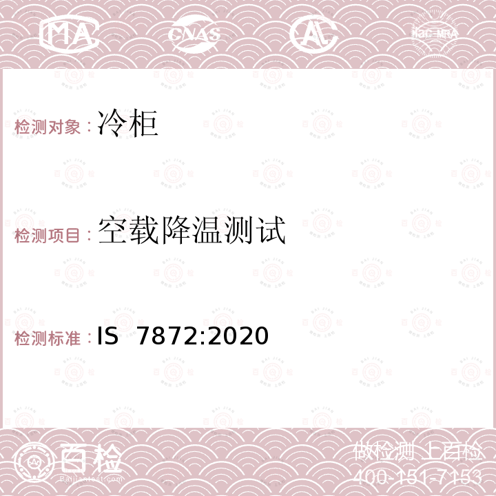 空载降温测试 IS 7872-2020 冷柜-规范 IS 7872:2020