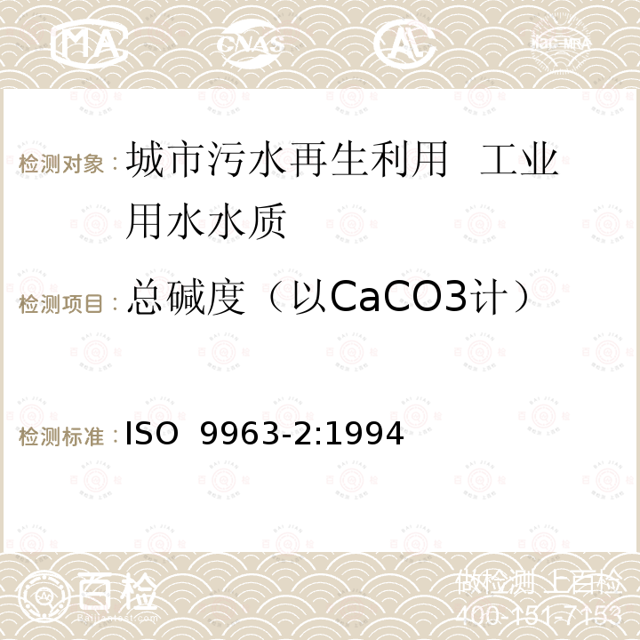 总碱度（以CaCO3计） 水质 碱度的测定 第2部分:碳酸盐碱度的测定 ISO 9963-2:1994(E)