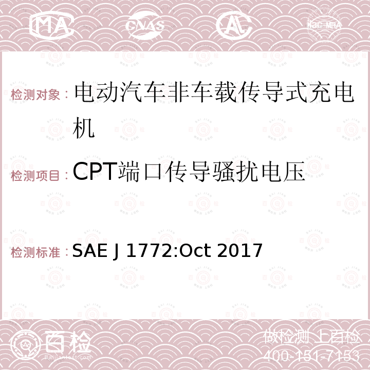 CPT端口传导骚扰电压 SAE J 1772:Oct 2017 电动汽车和插电式混合动力电动汽车传导式充电接口 SAE J1772:Oct 2017