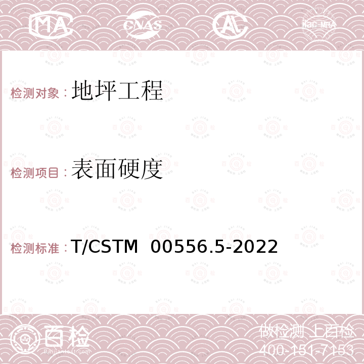 表面硬度 T/CSTM  00556.5-2022 《地坪工程现场验收检测方法 第5部分：的测定》 T/CSTM 00556.5-2022