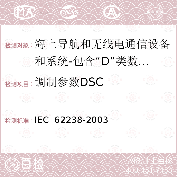 调制参数DSC IEC 62238-2003 海上导航和无线电通信设备及系统 结合"D"级数字选择呼叫的特高频VHF无线电话设备 测试方法和要求的测试结果