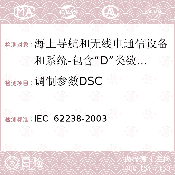 调制参数DSC 海上导航和无线电通信设备和系统-包含“D”类数字选择性呼叫 (DSC)的VHF无线电话设备-测试方法和要求的测试结果 IEC 62238-2003