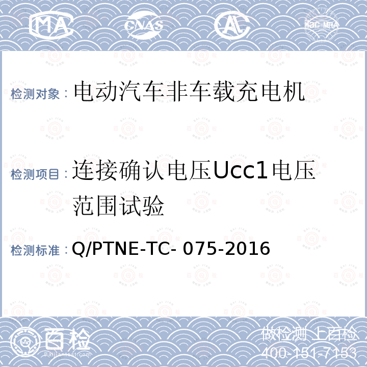 连接确认电压Ucc1电压范围试验 直流充电设备 产品第三方功能性测试(阶段S5)、产品第三方安规项测试(阶段S6) 产品入网认证测试要求 Q/PTNE-TC-075-2016