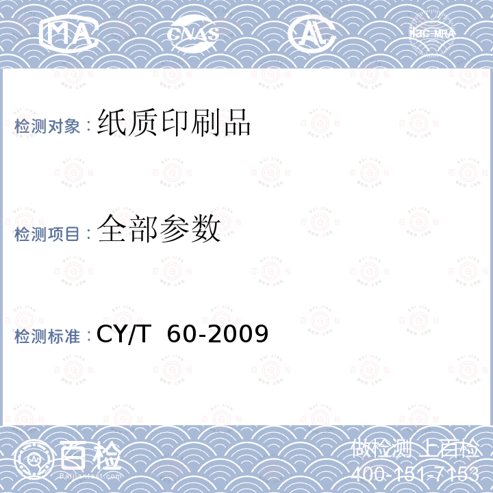 全部参数 CY/T  60-2009 纸质印刷品烫印/压凹凸过程控制和检测方法 CY/T 60-2009