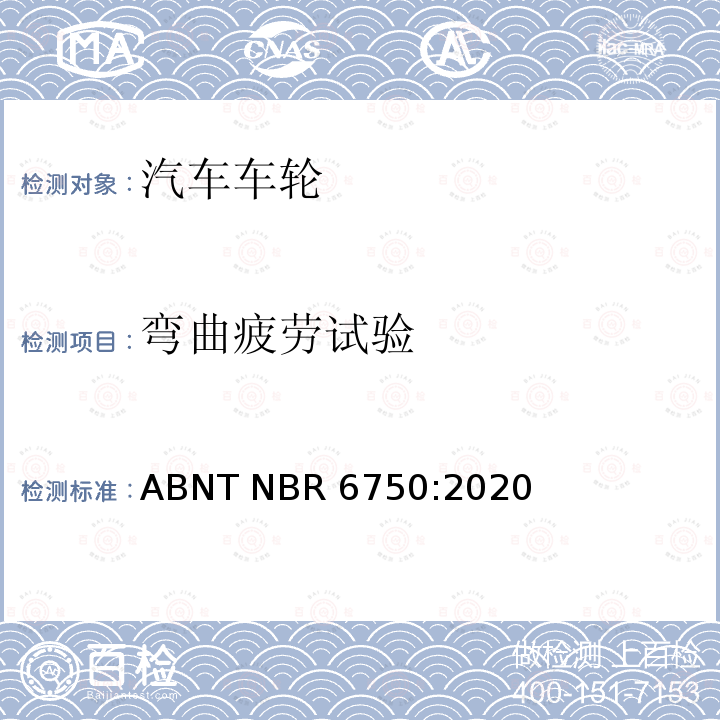 弯曲疲劳试验 ABNT NBR 6750:2020 巴西标准 乘用车、轻型商用车和运动型多用途车用钢轮-要求和试验 ABNT NBR6750:2020