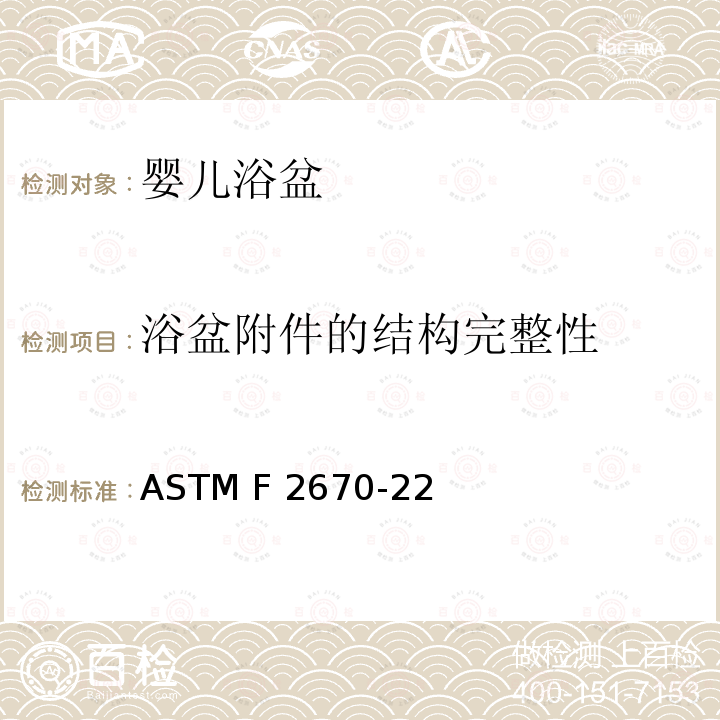 浴盆附件的结构完整性 ASTM F3343-2020e1 婴儿沐浴者的标准消费者安全规范