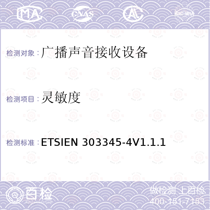 灵敏度 ETSIEN 303345-4 广播声音接收设备；第4部分：数字音频广播声音设备 ETSIEN303345-4V1.1.1(2021-06)