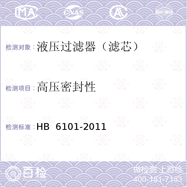高压密封性 HB 6101-2011 航空滑油过滤器通用规范