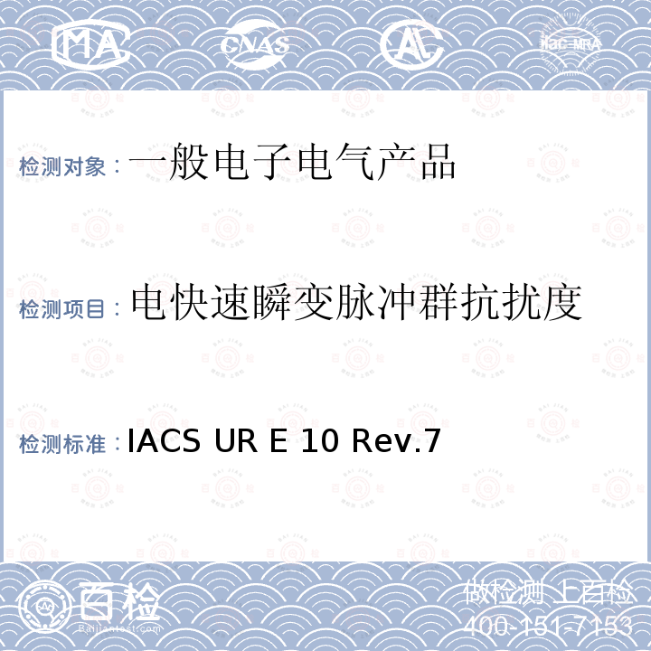 电快速瞬变脉冲群抗扰度 IACS UR E 10 Rev.7 国际船级社协会统一要求《型式认可试验规程》 IACS UR E10 Rev.7