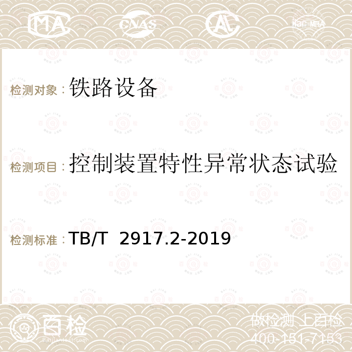 控制装置特性异常状态试验 TB/T 2917.2-2019 铁路客车及动车组照明 第2部分：车厢用灯