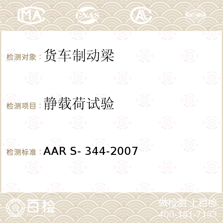 静载荷试验 AAR S- 344-2007 制动梁技术条件和试验 AAR S-344-2007