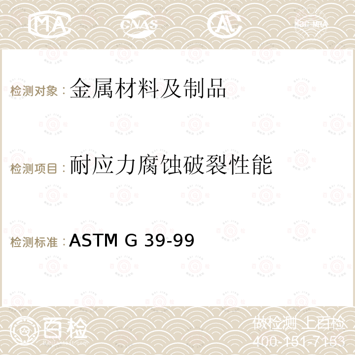 耐应力腐蚀破裂性能 ASTM G39-992021 曲梁应力腐蚀试样制备和使用的标准实施规程 ASTM G39-99(2021)