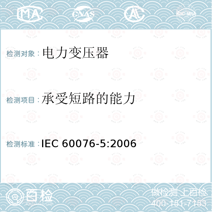 承受短路的能力 电力变压器 第5部分 承受短路的能力 IEC60076-5:2006  