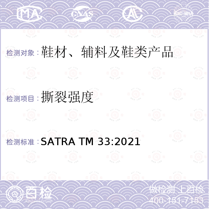 撕裂强度 针孔撕裂强度 SATRA TM33:2021