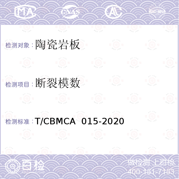 断裂模数 CBMCA 015-20 陶瓷岩板产品规范 T/20