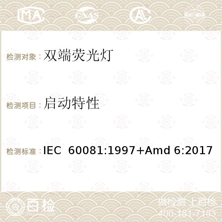 启动特性 《双端荧光灯 性能要求》 IEC 60081:1997+Amd 6:2017